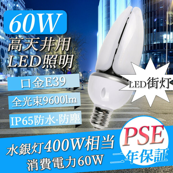 楽天市場】LEDコーンライト 水銀灯 水銀灯交換用 水銀灯400W 相当 