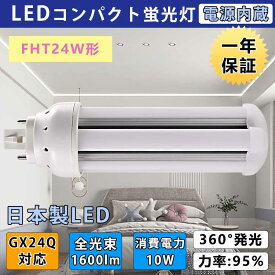 FHT24 FHT24EX-L LEDコンパクト蛍光灯 FHT24形 GX24q口金 コンパクト蛍光灯 LED LED蛍光灯 GX24Q 電源内蔵 消費電力 10W 1600lm 電球色 PSE認証済み GX24Q通用口金　360度発光 FHT24EX　高輝度　日本製LEDを採用　目に優しい光線 FHT24EX-10W-L