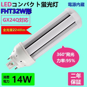 FHT32EX-L FHT32EX-WFHT32EX-N FHT32EX-D cCu 32` d14W 2240lm S^Cv ledRpNgu djbgu^ GX24q led^Ɩ ʓd RpNgu^ cC2p le