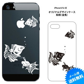 金魚 iPhone5 iPhone5s iPhoneSE ケース カバー iPhone オリジナル デザイン ケース 和柄 きんぎょ iPhone4 4s iPhone5 ケース おしゃれ スマホケース アップル apple ネコポス 送料無料