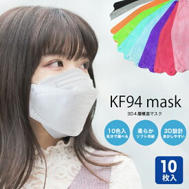 【10枚入り】KF94 マスク 不織布マスク カラー 血色マスク MASK 使い捨て 眼鏡が曇りにくい 口紅がつきにくい 10枚セット 不織布 ピンク 3D立体構造 フィルター 男女兼用 レギュラーサイズ ネコポス 1000円 ポッキリ 送料無料