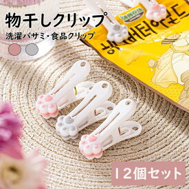 送料無料 洗濯バサミ ランドリークリップ 12個セット 物干しクリップ 肉球モチーフ 洗濯クリップ 可愛い 猫の手 袋止め 食品クリップ 洗濯用品 日用雑貨 ピンク グレー