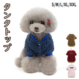 【 犬 服 秋冬 】 タンクトップ ふんわりファータンク アイドッグ 犬 服 ドッグウエア いぬ 犬の服 小型犬 パピー 犬服 おしゃれ かわいい 犬 服 セール トイプードル チワワ ダックス 可愛い かわいい かっこいい おしゃれ オシャレ 暖かい 秋冬 散歩 家着