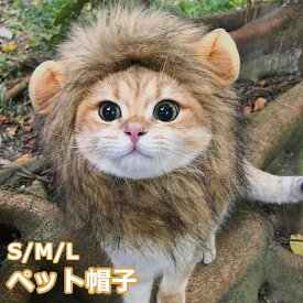 猫 被り物 かぶりもの 帽子 ウィッグ ライオンに変身! 耳付き 可愛い 猫用帽子 かつら 犬 被り物 ライオンたてがみかつら 仮装 猫犬兼用 コスプレキャップ 変身 ペット用品 ハロウィーン パーティー 記念撮影 S M L