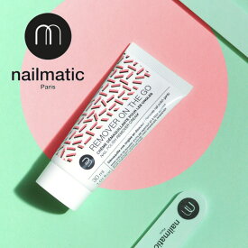 nailmatic リムーバーオンザゴー