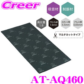 【当店限定!P5倍!要エントリー 2/4 20時～】【"音"にこだわるあなたへ!!】 オーディオテクニカ AT-AQ460 AquieT(アクワイエ) ダンピングアブソーバー 防音材/断熱材 デッドニングキット 制振材 吸音材 シート
