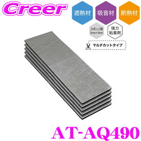 【"音"にこだわるあなたへ!!】 オーディオテクニカ AT-AQ490 AquieT(アクワイエ) ヒートシールドラグ デッドニング 遮熱材・断熱材・吸音材 専門工具不要