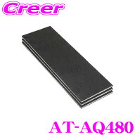 オーディオテクニカ AT-AQ480 AquieT(アクワイエ) サウンドインシュレーションシールド 防音材 断熱材 制…