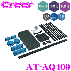 【当店限定!P5倍!要エントリー 2/4 20時～】オーディオテクニカ AT-AQ409 AquieT(アクワイエ) ドアチューニングキットプラス ドアトリム2枚分 制振材 防音材 吸音材 デッドニングキット シート