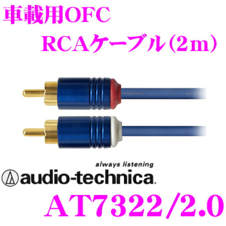 楽天市場】オーディオテクニカ AT7322/2.0 エントリーグレード車載用 