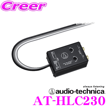 【54%OFF!】 オーディオテクニカ AT-HLC230 ゲインコントロール機能付Hi-Loコンバーター 超高音質 ハイローコンバーター
