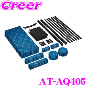 【最大57倍!】3点以上購入P10倍≪クレール限定≫オーディオテクニカ AT-AQ405 AquieT(アクワイエ) ドアチューニングキット ドア2枚分のデッドニングフルセット 吸音材 防音材 制振材 キット 専
