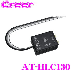 ＼5のつく日／ポイント5倍！【"音"にこだわるあなたへ!!】 オーディオテクニカ AT-HLC130 Hi-Loコンバーター 超高音質 ハイローコンバーター 【ヘッドユニットの出力を高品質ユニットのように変化】