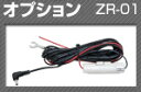 コムテック ZR-01 レーダー探知機/ドライブレコーダー用電源直結配線コード
