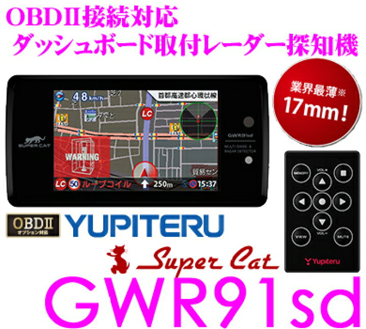楽天市場】ユピテル GWR91sd レーダー探知機 : クレールオンラインショップ