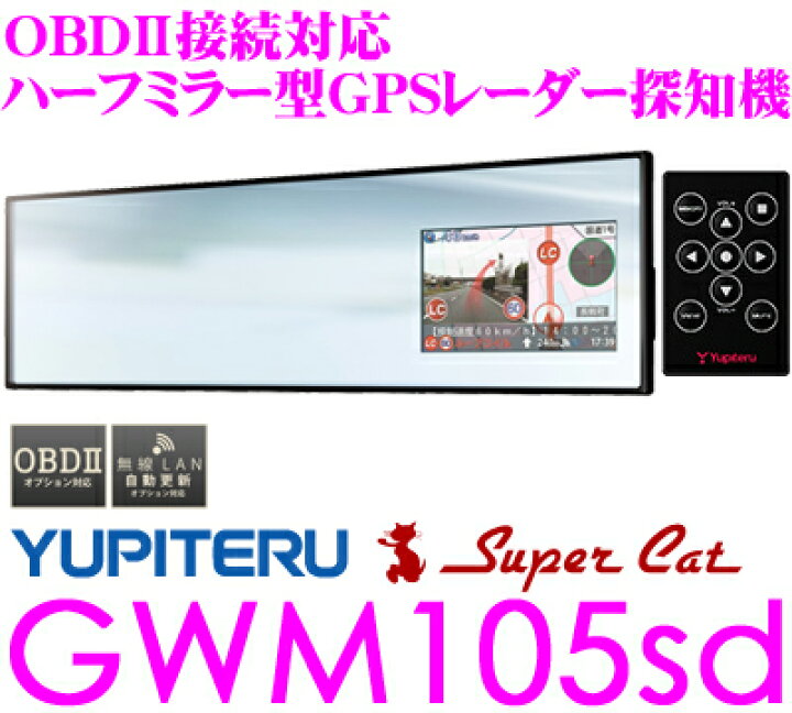 楽天市場】ユピテル GWM105sd OBDII接続対応ハーフミラー型 3.2inch 
