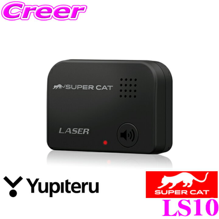 楽天市場】ユピテル LS10 SUPER CAT レーザー光受信特化タイプ 