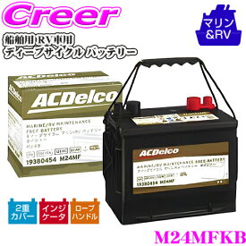ACDelco 船舶用 RV車用 バッテリー M24MFKB ディープサイクル マリン/RV バッテリー ボイジャー [ 旧品番：M24MF ] メンテナンスフリー RV キャンピングカー 船舶用 船 バッテリー 釣り 漁業 高性能 ボイジャー CCA 高速 ACデルコ
