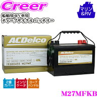 【8/15限定 ほぼ全品ポイント2倍以上！】ACDelco 船舶用 RV車用 バッテリー M27MFKB ディープサイクル マ…