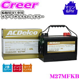 ACDelco 船舶用 RV車用 バッテリー M27MFKB ディープサイクル マリン/RV バッテリー ボイジャー [ 旧品番：M27MF ] メンテナンスフリー RV キャンピングカー 船舶用 船 バッテリー 釣り 漁業 高性能 ボイジャー CCA 高速 ACデルコ