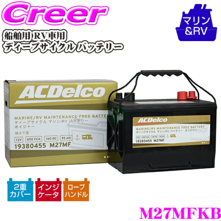 楽天市場】ACDelco 船舶用 RV車用 バッテリー M27MFKB ディープ  
