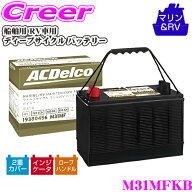 ACDelco 船舶用 RV車用 バッテリー M31MFKB ディープサイクル マリン/RV バッテリー ボイジャー [ 旧品番…