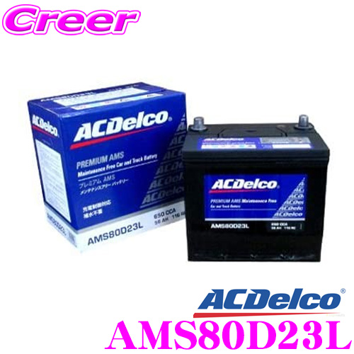 AC DELCO ACデルコ AMS80D23L 充電制御車対応 国産車用バッテリー