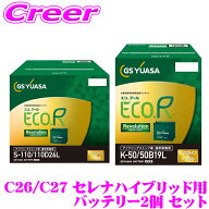 ＼総額20万P山分け！／今が買い時　GSユアサ セレナハイブリッド C26 C27 ER-S-110/110D26L-EA-N + ER-K-…