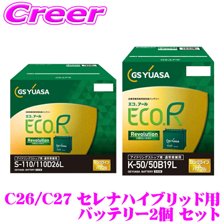 楽天市場】【徹底した鮮度管理】 GSユアサ セレナハイブリッド C26 C27 