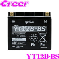 【クレールなら充電済みでお届け!!】GSユアサ YT12B-BS VRLA(制御弁式) バッテリー バイク用 即用式液別 …