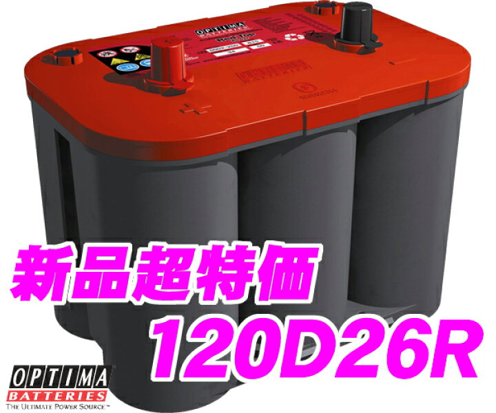 楽天市場 3 21 3 28はエントリー 3点以上購入でp10倍 廃バッテリー無料回収 オプティマ 1d26r 国産車用レッドトップバッテリー パナソニックcaos 115d26rを超える性能ランク1 48d26r 55d26r 65d26r 75d26r 80d26r 85d26r 90d26r 115d26r互換 クレール