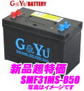 G&Yu SMF31MS-850 マリン用ディープサイクルバッテリー 【メンテナンスフリー/12ヶ月保証】