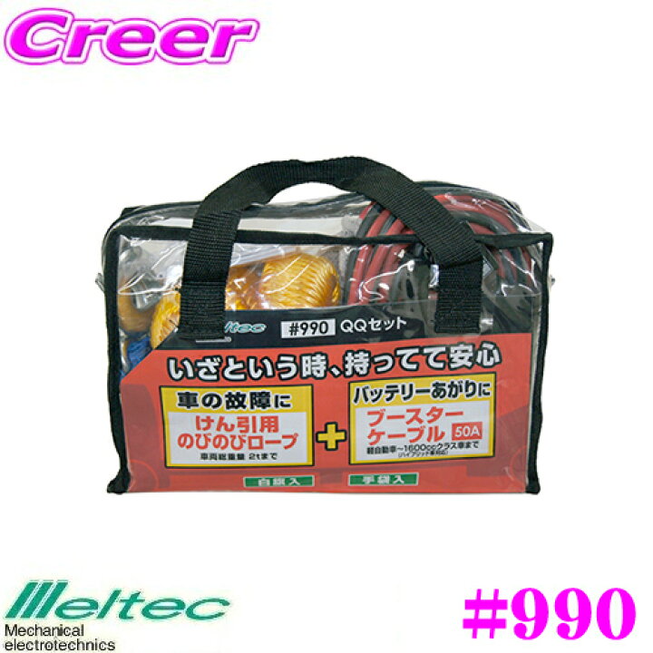 楽天市場 大自工業 Meltec 990 ブースターケーブル けん引ロープ 長さ3 5m 12v 50a 最大2tまでけん引可 クレールオンラインショップ