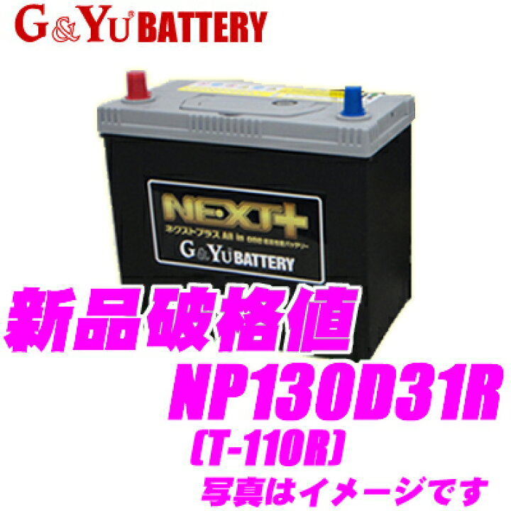 楽天市場 G Yu Next Np130d31r T 110r 国産車用バッテリー All In One 超高性能バッテリー アイドリングストップ車 標準車 充電制御車 クレールオンラインショップ