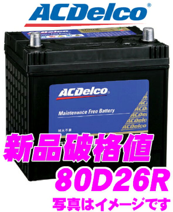 楽天市場 Ac Delco Acデルコ Smf80d26r 国産車用バッテリー 48d26r 55d26r 65d26r 75d26r互換 メンテナンスフリー 2年4万km保証 クレールオンラインショップ