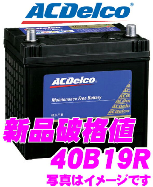 楽天市場】AC DELCO ACデルコ SMF40B19R 国産車用バッテリー 【28B19R 34B19R 36B20R 38B20R 40B20R互換】 【メンテナンスフリー 2年4万km保証】 : クレールオンラインショップ 楽天市場】AC DELCO ACデルコ SMF40B19R 国産車用バッテリー 【28B19R 34B19R 36B20R 38B20R 40B20R互換】 【メンテナンスフリー 2年4万km保証】 : クレールオンラインショップ
