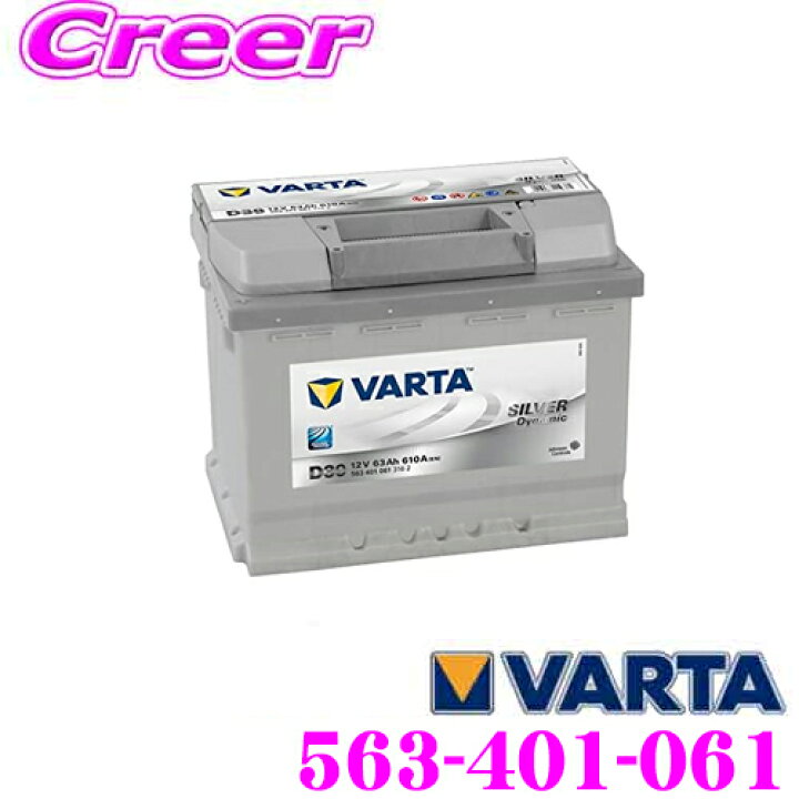 楽天市場 Varta バルタ ファルタ 563 401 061 シルバーダイナミック 欧州車用バッテリー 端子タイプ Lh ショートコードd39 アルファロメオ シトロエンc5 クライスラー等 クレールオンラインショップ