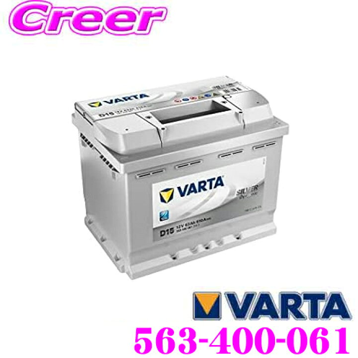 楽天市場 Varta バルタ ファルタ 563 400 061 シルバーダイナミック 欧州車用バッテリー 端子タイプ Rh ショートコードd15 アウディ Bmw ベンツ ルノー プジョー ボルボ Vw等 クレールオンラインショップ