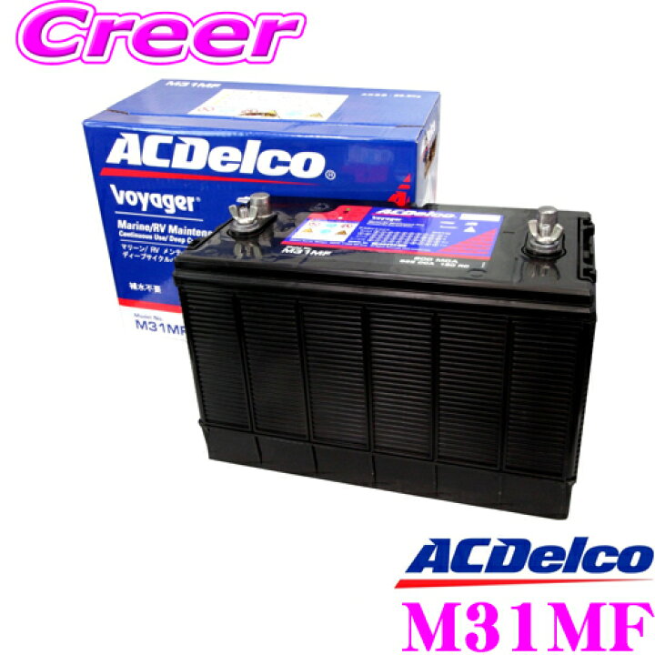楽天市場】AC DELCO ACデルコ M31MF Voyager マリン用ディープサイクルメンテナンスフリーバッテリー : クレールオンラインショップ 楽天市場】AC DELCO ACデルコ M31MF Voyager マリン用ディープサイクルメンテナンスフリーバッテリー : クレールオンラインショップ