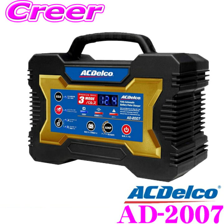 楽天市場】AC DELCO ACデルコ AD-2007 全自動バッテリー充電器 