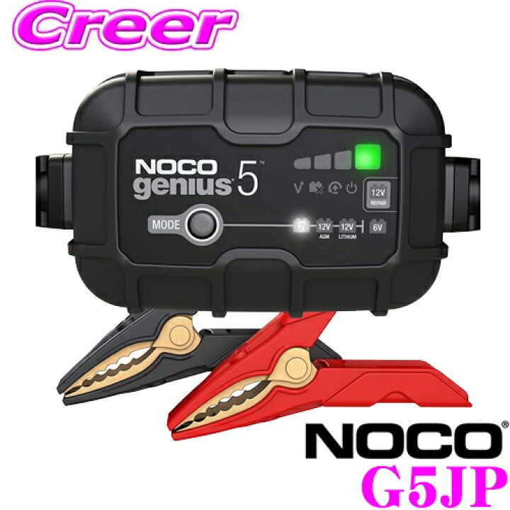 楽天市場】NOCO ノコ バッテリー充電器 G5JP フォースモード搭載マルチパーパスバッテリーチャージャー 6/12V 5A 12V 車 リチウム イオンバッテリー対応 軽量・コンパクトサイズ メンテナンスに最適 日本正規品 3年保証 PSE準拠品 : クレールオンラインショップ 楽天市場】NOCO ノコ バッテリー充電器 G5JP フォースモード搭載マルチパーパスバッテリーチャージャー 6/12V 5A 12V 車 リチウム イオンバッテリー対応 軽量・コンパクトサイズ メンテナンスに最適 日本正規品 3年保証 PSE準拠品 : クレールオンラインショップ