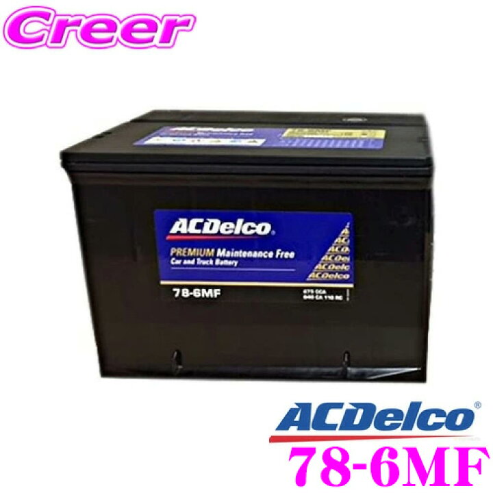 楽天市場 Ac Delco Acデルコ 78 6mf アメリカ車用バッテリー ビュイック シボレー クライスラー オールズモビル サターン ポンティアック等 クレールオンラインショップ