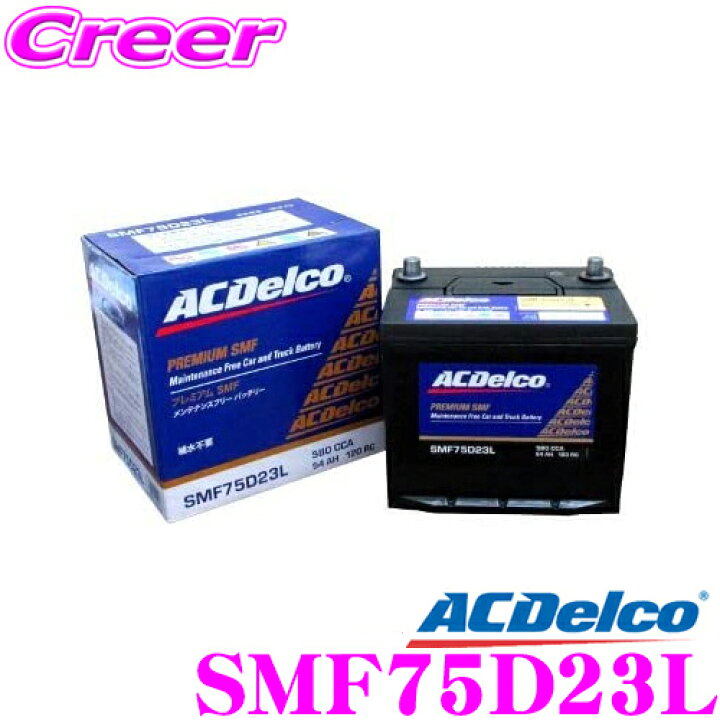 楽天市場】AC DELCO ACデルコ SMF75D23L 国産車用バッテリー 【65D23L 55D23L 70D23L互換】 【メンテナンスフリー 2年4万km保証】 : クレールオンラインショップ 楽天市場】AC DELCO ACデルコ SMF75D23L 国産車用バッテリー 【65D23L 55D23L 70D23L互換】 【メンテナンスフリー 2年4万km保証】 : クレールオンラインショップ