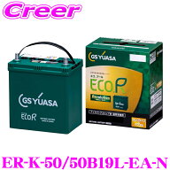 【先着】最大1000円引き商品別クーポン配布中！ 【徹底した鮮度管理】 GSユアサ ER-K-50/50B19L-EA-N エ…