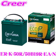【お得いち 限定特価！】 【徹底した鮮度管理】 GSユアサ ER-K-50R/50B19R-EA-N エコアール レボリューシ…