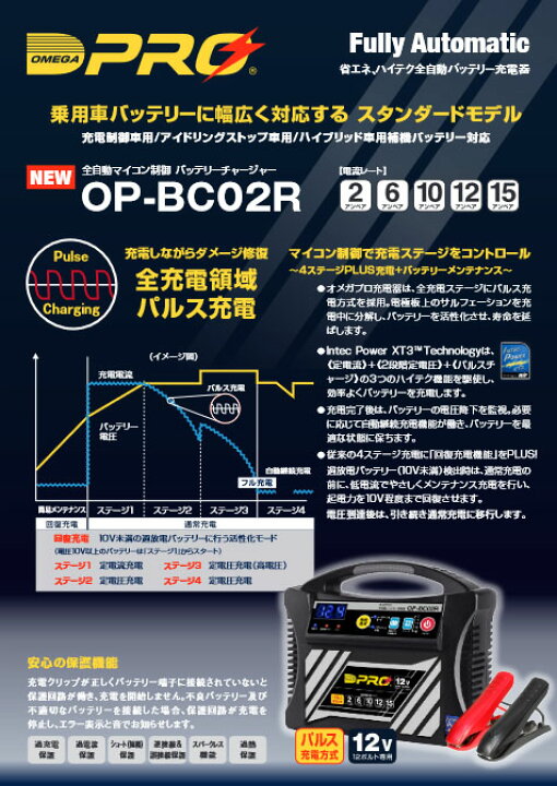 値下げ対応します！OMEGA PRO 全自動パルス 12V専用 OP-BC02