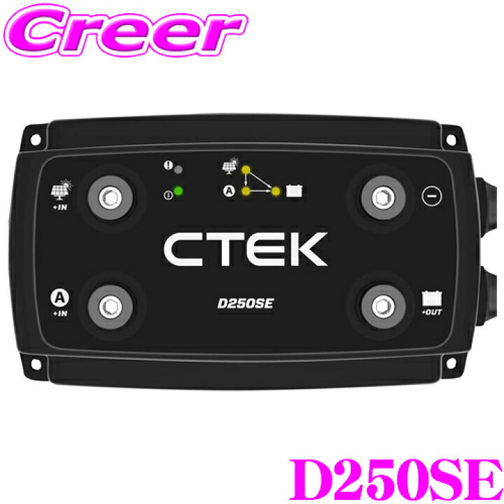 楽天市場】CTEK D250SE 走行充電器 アイドリングストップ車 対応 サブ 