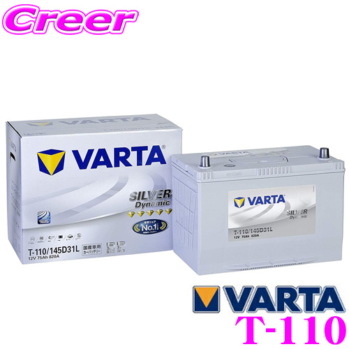 VARTA バルタ(ファルタ) T-110(145D31L) シルバーダイナミック 国産車用バッテリー 【メーカー保証3年】 |  クレールオンラインショップ