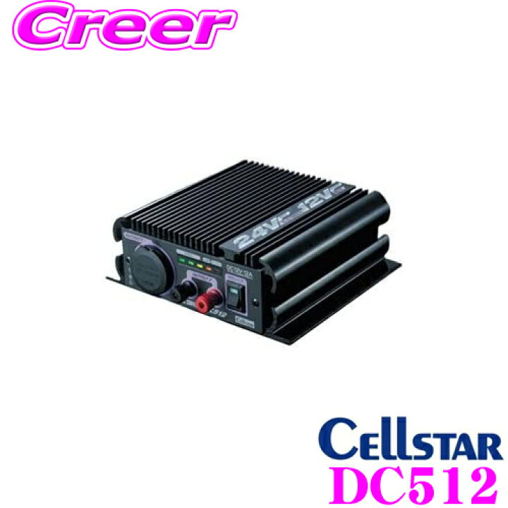 楽天市場】セルスター DC512(DC-512) 最大出力12A DC24V→DC12V 