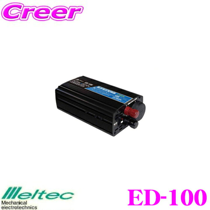 楽天市場】大自工業 Meltec ED-100 定格出力10A DC/DCコンバーター 